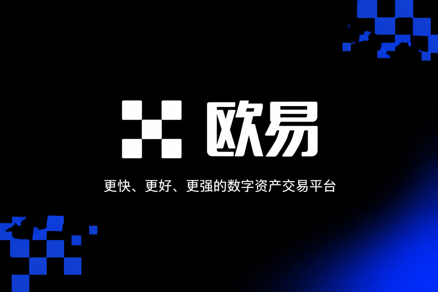 欧交易所app下载安卓交易所App客户端界面